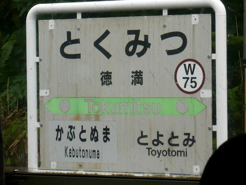 徳満駅駅名票