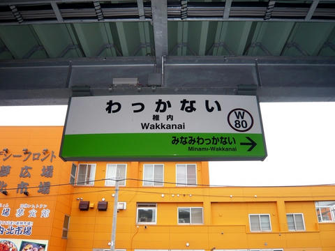 稚内駅駅名票