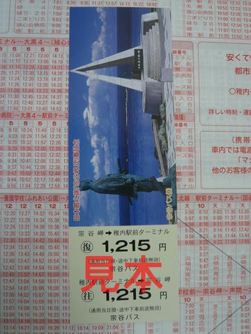 宗谷バス宗谷岬線往復切符（2011/09/18購入）