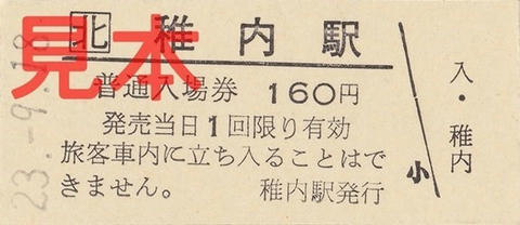 稚内駅B型硬券入場券（2011/09/18）