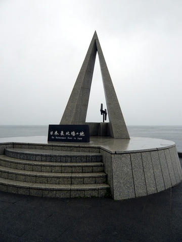 日本最北端の地の碑