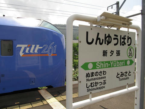キハ261と新夕張駅駅名票