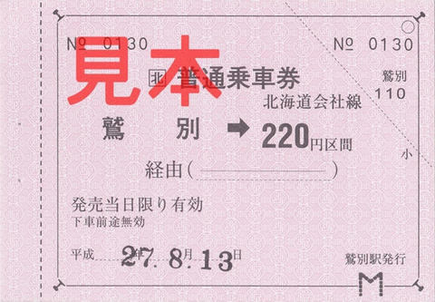 鷲別駅220円区間普通乗車券（常備軟券）