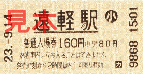 遠軽駅入場券（券売機券小児券、160円）