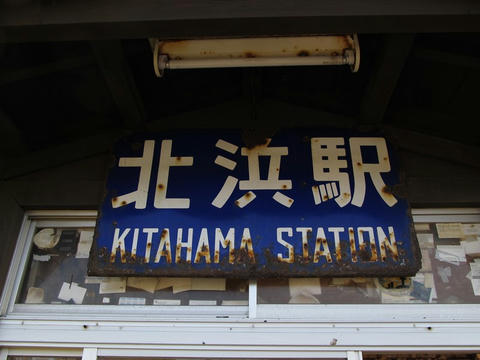 北浜駅駅名票
