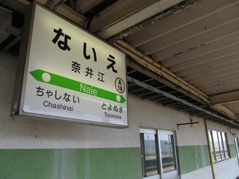 奈井江駅駅名票と駅長室跡