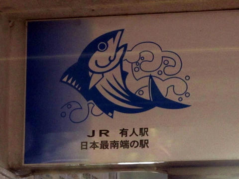 JR有人駅日本最南端の駅の表示＠山川駅