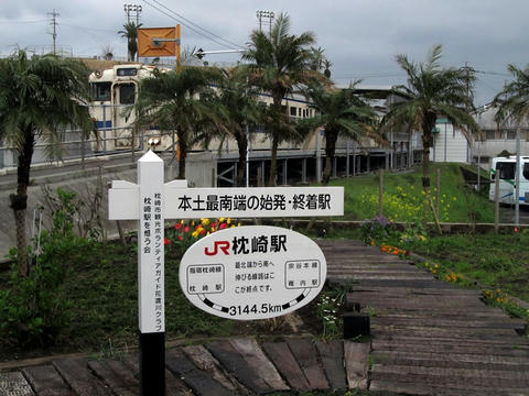 本土最南端の始発・終着駅の看板＠枕崎駅