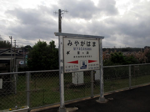 宮ヶ浜駅駅名票