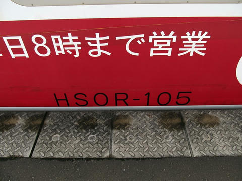 HSOR-105車番