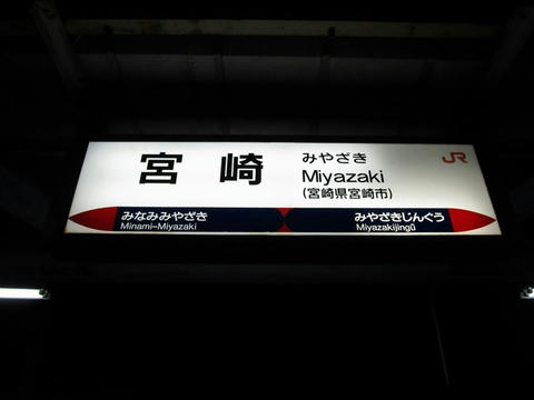 宮崎駅駅名票