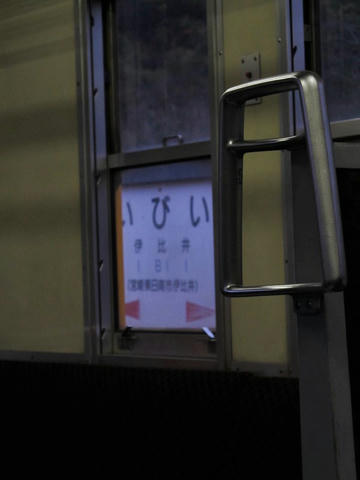 伊比井駅駅名票