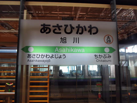 旭川駅駅名票