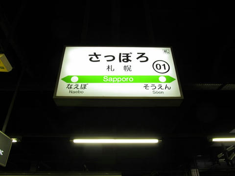 札幌駅駅名票