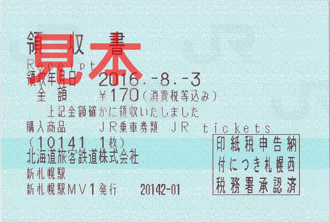 新札幌駅入場券領収書（指定席券売機券）