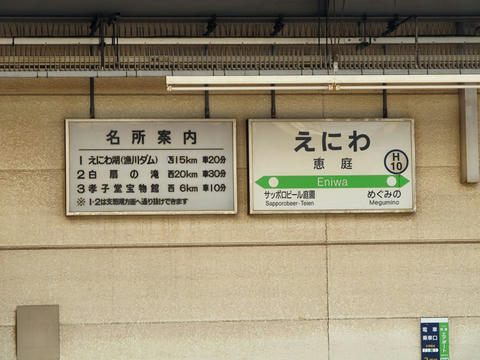 恵庭駅駅名票