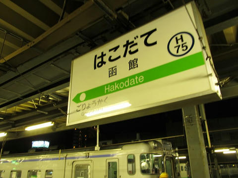 函館駅駅名票