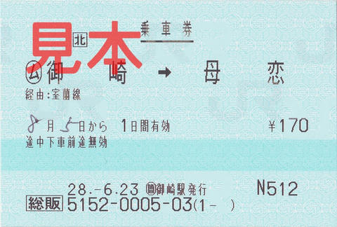 御崎駅→母恋駅乗車券（前出し総販券）