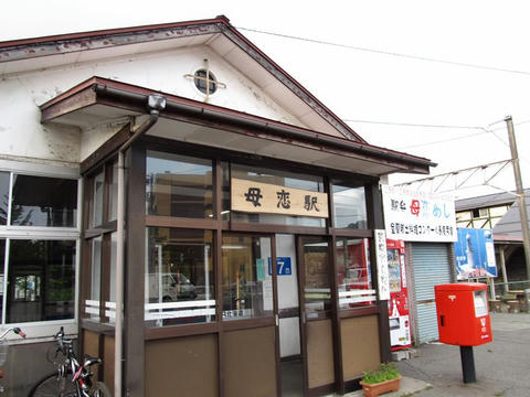 母恋駅駅舎