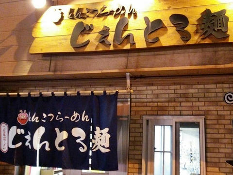 じぇんとる麺中島店