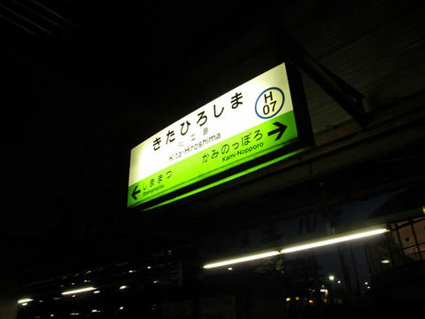 北広島駅駅名票