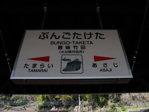 豊後竹田駅駅名標