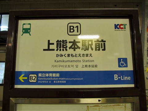 上熊本駅前電停駅名標